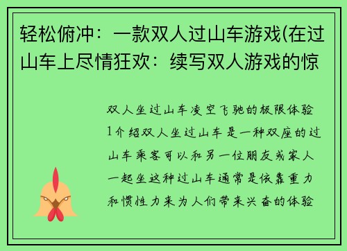 轻松俯冲：一款双人过山车游戏(在过山车上尽情狂欢：续写双人游戏的惊险之旅)