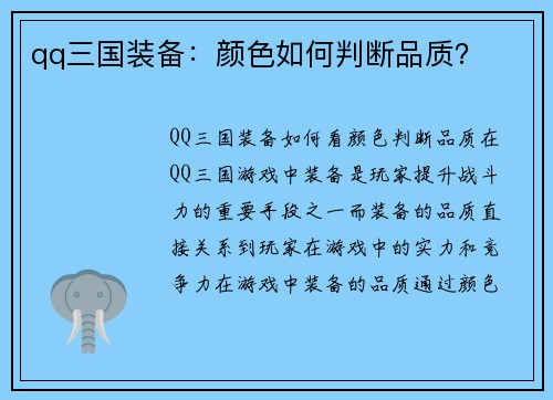 qq三国装备：颜色如何判断品质？