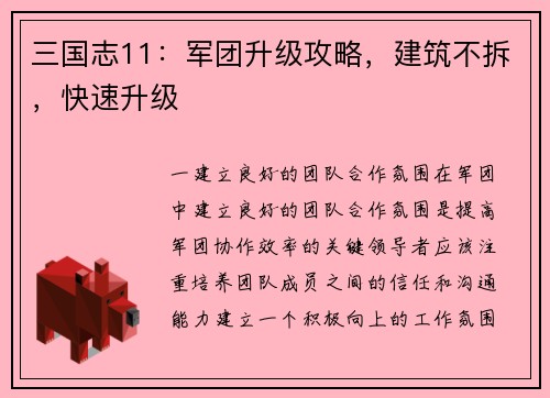 三国志11：军团升级攻略，建筑不拆，快速升级