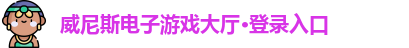 威尼斯电子游戏大厅·登录入口